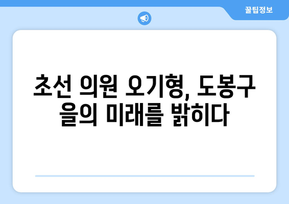 오기형 의원| 서울 도봉구 을의 신진 정치 리더, 그의 도전과 성공 이야기 | 프로필, 학력, 경력, 가족, 정치 활동, 더불어민주당, 초선