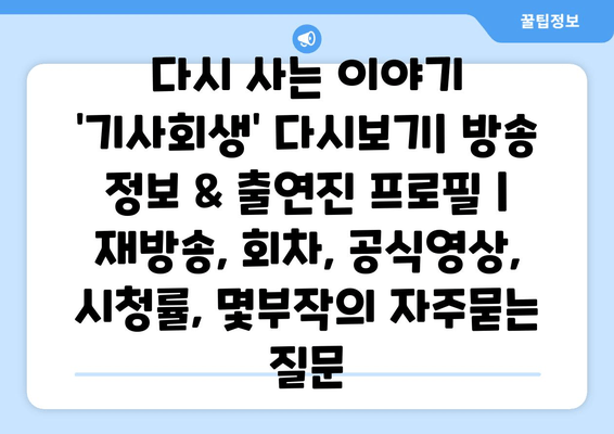 다시 사는 이야기 