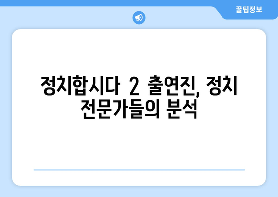 정치합시다 2 재방송 다시보기| 최원정, 유시민, 전원책, 박성민의 날카로운 분석 | 출연진, 방송시간, 시청률, 공식영상