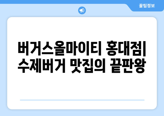 광흥창역 맛집 추천| 7곳의 꿀맛집 리스트 | 이치류 홍대본점, 버거스올마이티 홍대점, 홍대 조폭 떡볶이 외