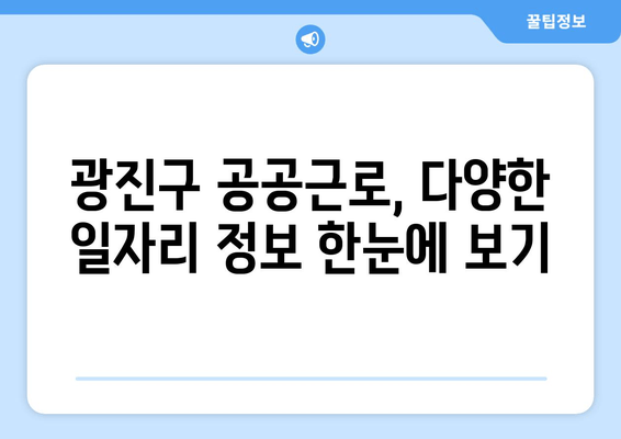 광진구청 공공근로 모집| 대학생 & 노인 일자리, 자격 및 신청 방법 총정리 | 광진구, 공공근로, 일자리, 신청 기간