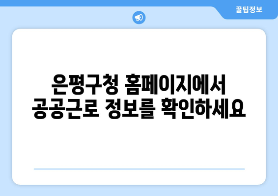 은평구청 공공근로 참여 가이드| 신청 자격부터 홈페이지 접속까지 | 노인, 대학생 일자리 정보