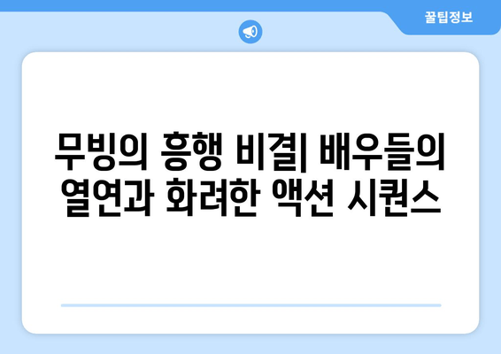 "무빙" | 넷플릭스가 선택한 2023년 최고의 액션 히어로| 그 이유는? | 드라마, 웹툰, 넷플릭스, 한국 드라마, 액션