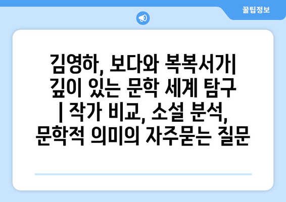 김영하, 보다와 복복서가| 깊이 있는 문학 세계 탐구 | 작가 비교, 소설 분석, 문학적 의미