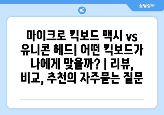 마이크로 킥보드 맥시 vs 유니콘 헤드| 어떤 킥보드가 나에게 맞을까? | 리뷰, 비교, 추천