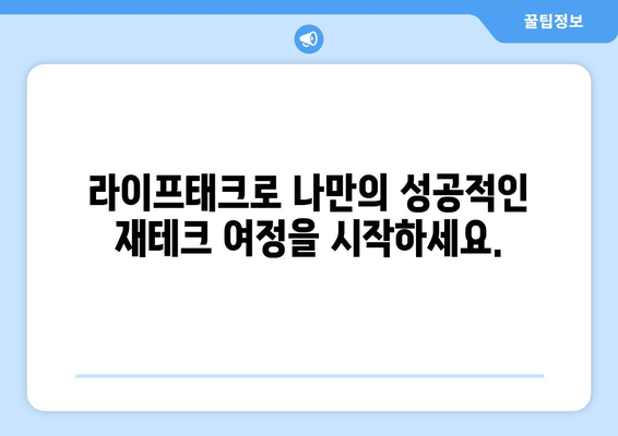 라이프태크 | 간편한 라이프스타일 솔루션으로 나만의 성공적인 재테크 시작하기 | 재테크, 투자, 소비 관리, 부자 되는 습관