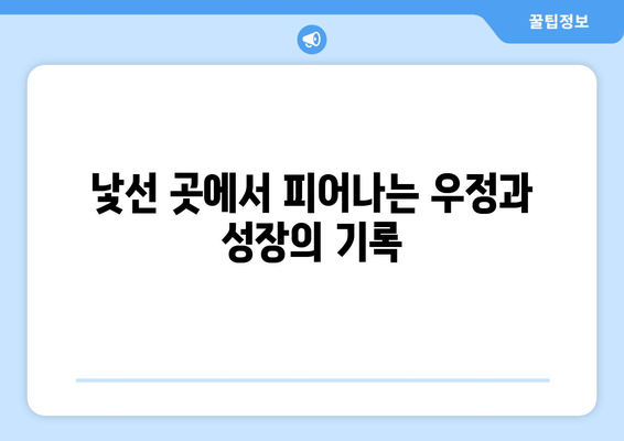 청춘기록 | 군대를 향한 청춘의 여정| 20대 남성, 군대 이야기와 성장 스토리