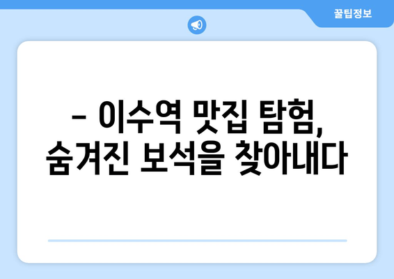 이수역 탐험| 핫플레이스 카페 & 맛집 추천 | 즐거운 탐험, 이수역의 매력에 빠지다