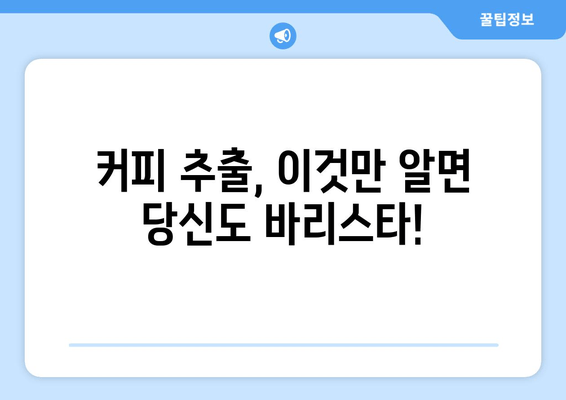 달콤한 커피타임, 이진우의 커피타임 가이드| 나만의 완벽한 커피 레시피 찾기 | 커피 추천, 원두 선택, 맛있는 커피 만들기
