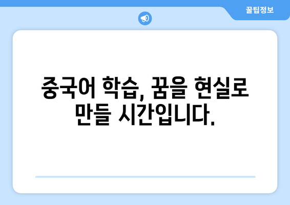 중국어 학습 혁명| 최고의 강의, 앱, 책으로 완벽 마스터하기 | 종합 가이드