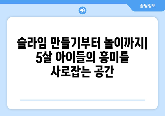 5살이 즐기는 시간순삭 돈순삭 슬라임카페| 서울/경기 추천 & 놀거리 가이드 | 슬라임 체험, 키즈카페, 아이와 가볼만한 곳