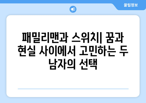 "패밀리맨" vs "스위치" | 답정너 속 당신의 선택은? | 영화 리뷰, 캐릭터 분석, 흥미로운 해석
