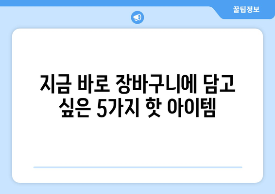 내물건 최신 리뷰 | 5가지 실용적이고 트렌디한 아이템 추천 | 삶의 질을 높이는 스마트한 선택