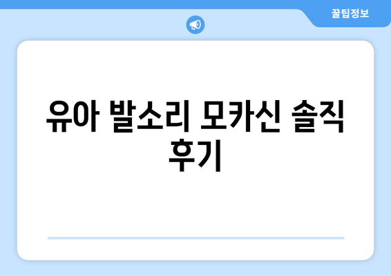 유아 발소리 모카신 솔직 후기| 사이즈 가이드 & 편안함 분석 | 아기 발 편안함, 착용 후기, 구매 가이드
