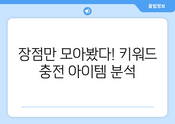 키워드 충전 아이템 후기| 리미떼두두, 유키두, 다이소 꿀템 비교 | 솔직 사용 후기, 장단점 분석