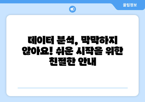 데이터 분석 입문| 초보자를 위한 친절한 안내 | 데이터의 세계를 탐험하세요
