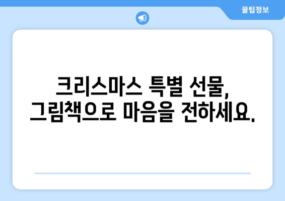 크리스마스 분위기 물씬! ✨ 어린이와 함께 읽고 싶은 그림책 4선 | 따뜻한 연말, 마법 같은 이야기로 행복 충전 🎁