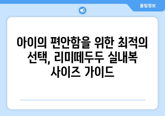 리미떼두두 어린이 실내복 후기| 겨울철 따뜻함과 편안함을 위한 선택 | 리뷰, 장단점, 사이즈 정보