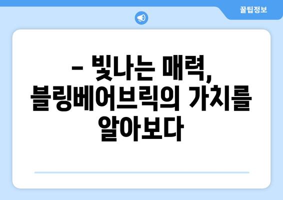 블링베어브릭의 매력적인 세계에 빠져드는 블링블링 후기| 컬렉션, 가치, 그리고 나만의 이야기 | 블링베어브릭, 컬렉션, 리뷰, 후기