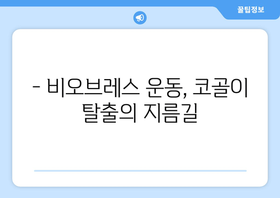 코골이 탈출, 비오브레스 운동으로 시작하세요! | 코골이 해결, 수면 개선, 건강 팁