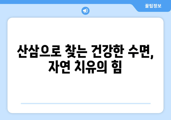 불면증 극복, 산삼 식품의 효능과 추천 | 수면 개선, 건강 식품, 자연 치유