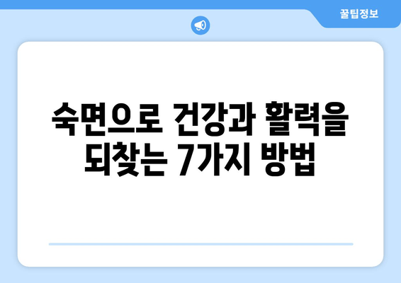 숙면의 비밀| 수면의 질 향상을 위한 입증된 7가지 방법 | 숙면, 수면장애, 수면 개선, 건강