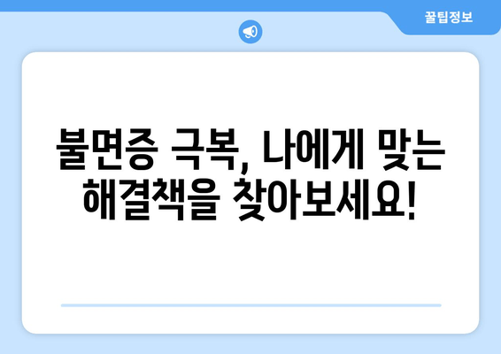 불면증 극복을 위한 맞춤 수면 치료법 찾기| 나에게 딱 맞는 해결책 찾기 | 수면장애, 불면증 치료, 수면 개선 팁