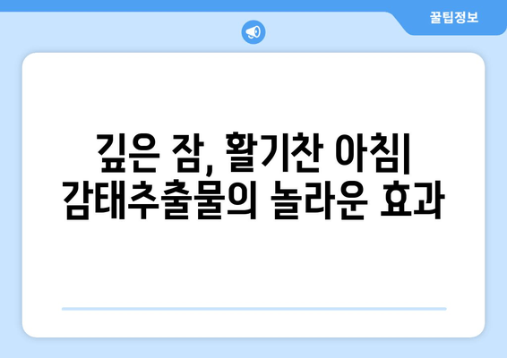 수면 개선을 위한 감태추출물과 영양제| 숙면을 위한 맞춤 전략 | 수면장애, 불면증, 건강, 팁