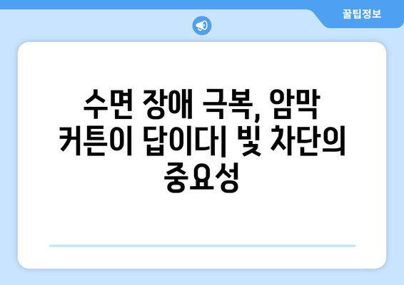 불면증 해결사, 암막 커튼| 숙면을 위한 침실 개선 가이드 | 수면 장애, 빛 차단, 숙면 환경