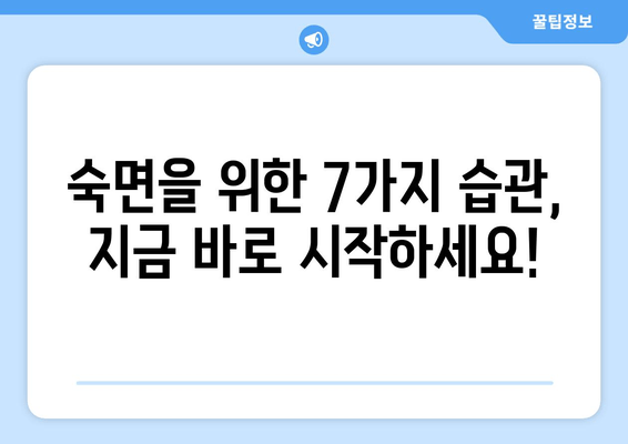잠 못 이루는 밤, 이제 그만! 숙면을 위한 효과적인 수면 습관 7가지 | 불면증, 수면장애, 숙면 가이드