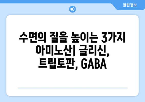 수면의 질을 높이는 3가지 아미노산| 글리신, 트립토판, GABA | 숙면, 영양, 건강