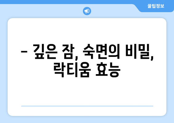 숙면을 위한 선택! 락티움| 수면에 도움이 되는 성분 | 수면 개선, 불면증, 락티움 효능