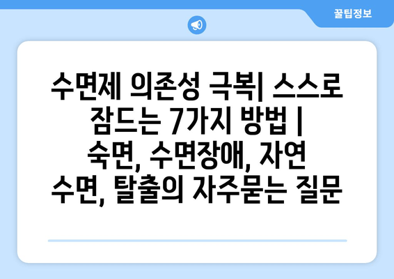 수면제 의존성 극복| 스스로 잠드는 7가지 방법 |  숙면, 수면장애, 자연 수면, 탈출