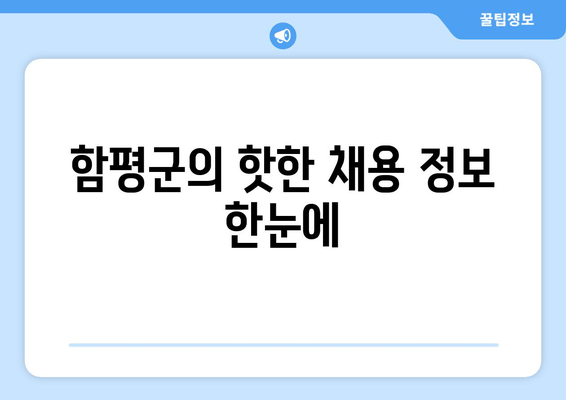 함평군의 핫한 채용 정보 한눈에