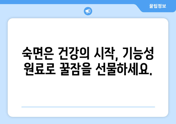 꿀잠 유도 기능성 원료| 불면증 완화 위한 최고의 선택 | 수면제, 건강 기능성 식품, 숙면 솔루션