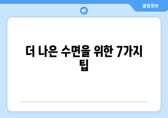 수면제 없이 숙면을 찾는 7가지 방법 | 숙면, 수면 개선, 불면증 해결, 자연 수면