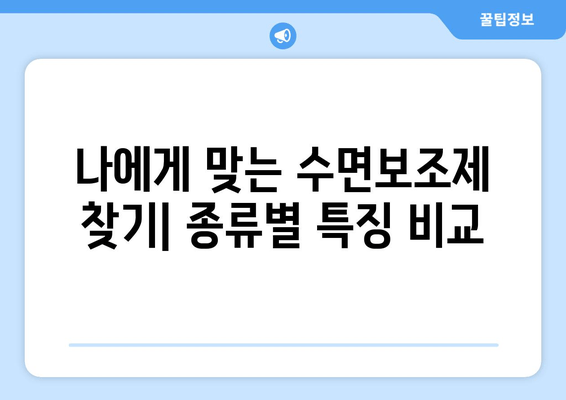 수면장애, 수면보조제로 이제 해결하세요! | 수면장애 증상, 종류, 수면보조제 선택 가이드