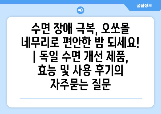 수면 장애 극복, 오쏘몰 네무리로 편안한 밤 되세요! | 독일 수면 개선 제품, 효능 및 사용 후기
