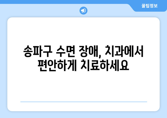 송파구 수면 장애 치료, 이제 치과에서 해결하세요 | 수면 무호흡증, 이갈이, 턱관절 장애, 송파구 치과 추천
