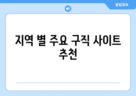 지역 별 주요 구직 사이트 추천