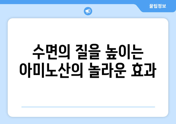 수면 개선에 도움 되는 아미노산| 글리신, 트립토판, GABA | 수면 보충제, 숙면, 불면증 해결