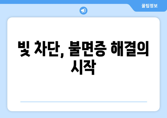 숙면을 위한 선택! 불면증 극복에 도움이 되는 암막 커튼 추천 | 암막커튼, 수면 개선, 불면증 해결