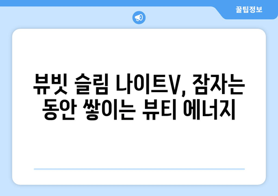 수면 다이어트 혁명| 슈퍼푸드 뷰빗 슬림 나이트V로 밤 사이 슬림하게! | 다이어트, 수면, 뷰티, 건강, 슈퍼푸드