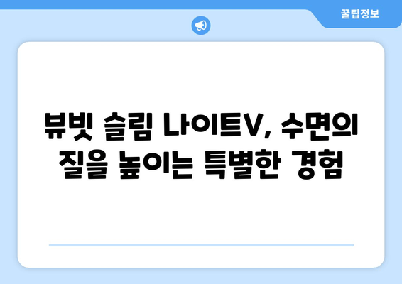 뷰빗 슬림 나이트V, 수면의 질을 어떻게 바꿀까? | 수면 개선, 뷰빗 슬림 나이트V, 수면 팁