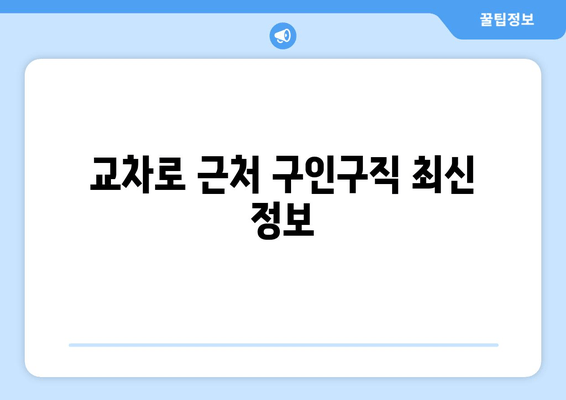 교차로 근처 구인구직 최신 정보