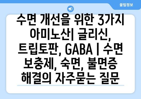 수면 개선을 위한 3가지 아미노산| 글리신, 트립토판, GABA | 수면 보충제, 숙면, 불면증 해결