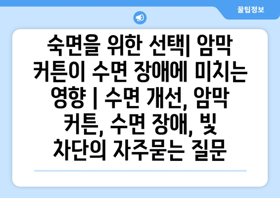 숙면을 위한 선택| 암막 커튼이 수면 장애에 미치는 영향 | 수면 개선, 암막 커튼, 수면 장애, 빛 차단
