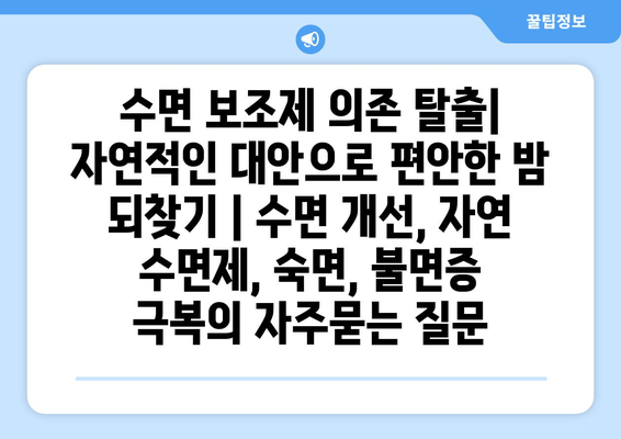 수면 보조제 의존 탈출| 자연적인 대안으로 편안한 밤 되찾기 | 수면 개선, 자연 수면제, 숙면, 불면증 극복