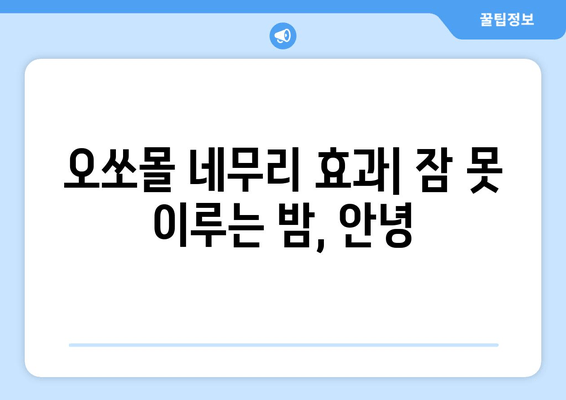 독일 수면장애 치료제 오쏘몰 네무리| 효과와 부작용, 사용 후기 | 수면장애, 불면증, 수면제, 독일 약