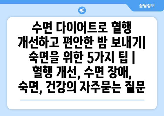수면 다이어트로 혈행 개선하고 편안한 밤 보내기| 숙면을 위한 5가지 팁 | 혈행 개선, 수면 장애, 숙면, 건강